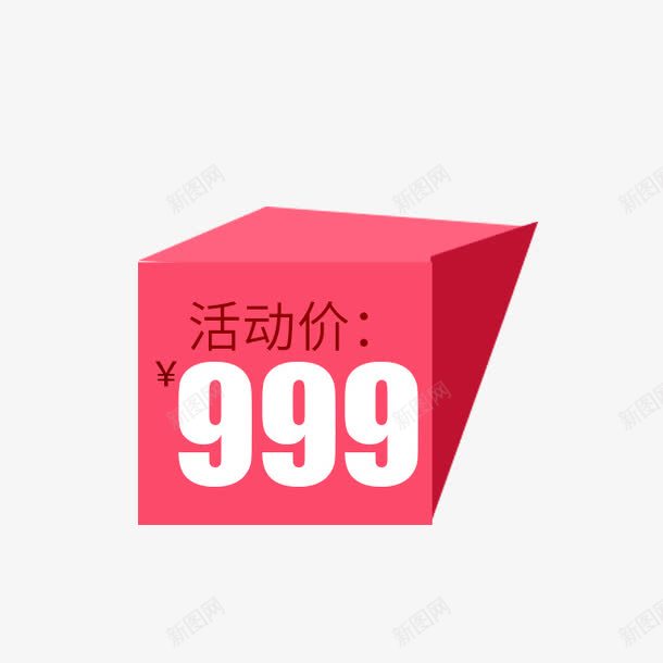 立体价格标签png免抠素材_新图网 https://ixintu.com 999 价格标签 免费下载 活动价 立体 红色