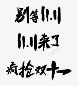 1111来啦双十一艺术字高清图片