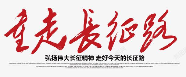 重走长征路艺术字png免抠素材_新图网 https://ixintu.com 书法艺术字设计 弘扬长征精神 版式文案 继承革命精神 重走长征路 铭记历史