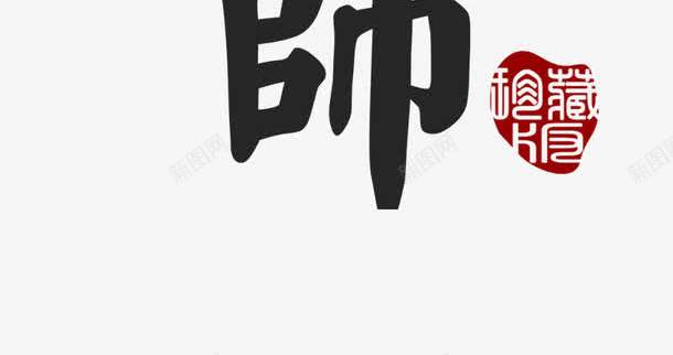 感谢恩师png免抠素材_新图网 https://ixintu.com 恩师 教师节 祝贺 老师 艺术字