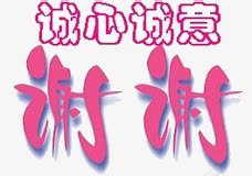 谢谢艺术字png免抠素材_新图网 https://ixintu.com 粉色 诚心诚意 谢谢艺术字