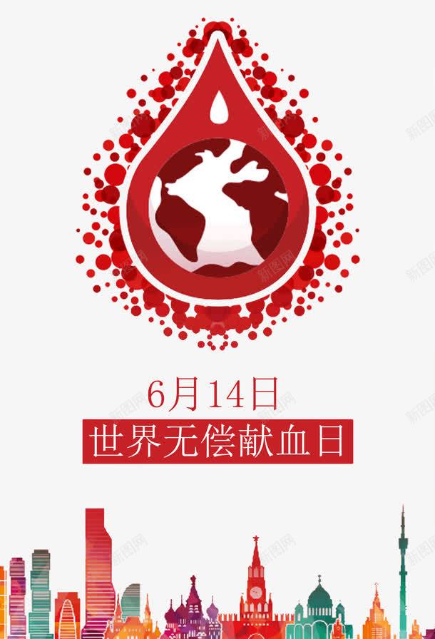 世界献血日png免抠素材_新图网 https://ixintu.com 6月14日献血日 世界献血日 公益 捐血 爱心