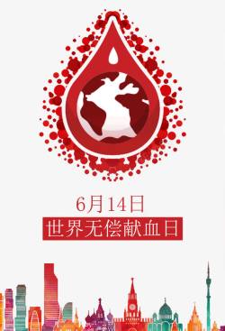 6月14日世界献血日高清图片