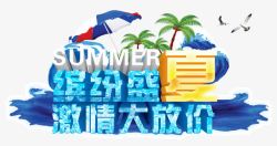 缤纷盛夏激情大放价艺术字素材