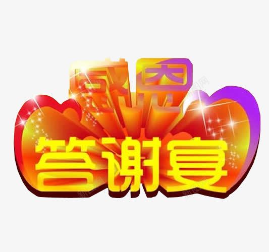 感恩答谢宴png免抠素材_新图网 https://ixintu.com 免抠 免抠素材 宴会 海报 海报素材 答谢 答谢宴