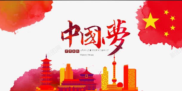 我的中国梦png免抠素材_新图网 https://ixintu.com 创新 前进 改革 新颖 梦想