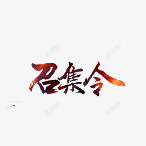 召集令的艺术字png免抠素材_新图网 https://ixintu.com 召集令 字体设计 手绘 深红色 艺术字