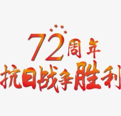 72周年抗战胜利素材