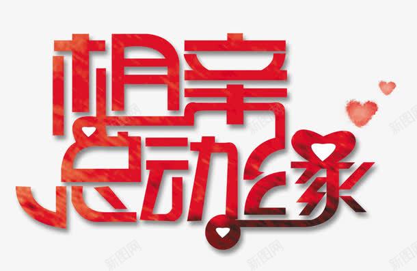 相亲总动员png免抠素材_新图网 https://ixintu.com 心形 恋人 恋爱 情侣 活动 爱情 相亲 相亲大会 配对