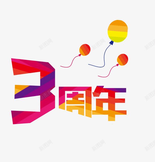 3周年店庆促销psd免抠素材_新图网 https://ixintu.com 3周年 周年店庆 店庆促销