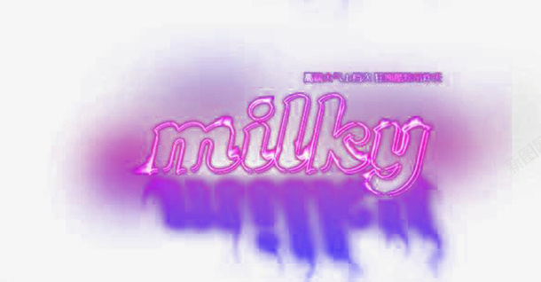 艺术字母milkypng免抠素材_新图网 https://ixintu.com milky 亮点 光 光圈 光影 光斑 光晕 光束 光线 唯美 炫彩 电子科技 色彩 艺术字母 花纹