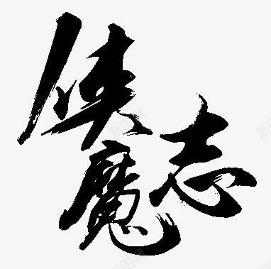 人类魔志字体png免抠素材_新图网 https://ixintu.com 人类 字体 设计