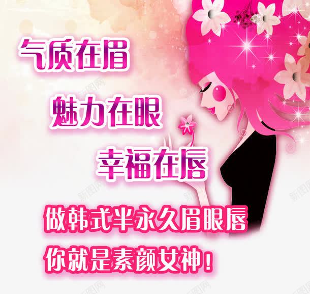 素颜女神半永久png免抠素材_新图网 https://ixintu.com 半永久眉眼唇 微整形 整容 文案排版 素颜女神 美容 韩式半永久