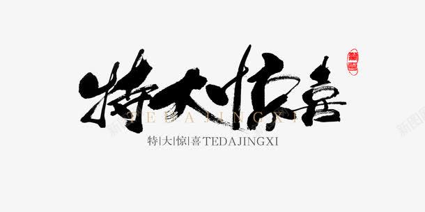 特大惊喜png免抠素材_新图网 https://ixintu.com 中国书法 书法 优惠 促销 促销广告 促销毛笔字 毛笔字 特大喜讯图片免费下载