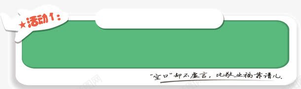 文字边框psd免抠素材_新图网 https://ixintu.com 文字边框 活动说明