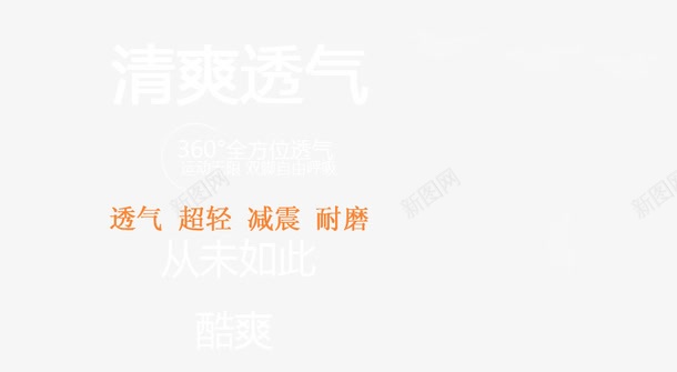 清爽透气鞋白色艺术字png免抠素材_新图网 https://ixintu.com 从未如此酷爽 全方位透气 减震 清爽透气 白色 白鞋 耐磨 超轻 透气