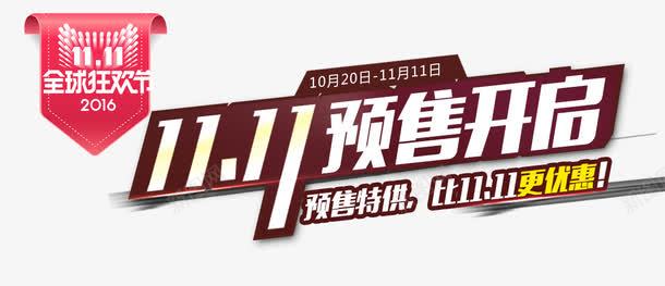 1111预售png免抠素材_新图网 https://ixintu.com 1111 双11 预售开抢 预售海报