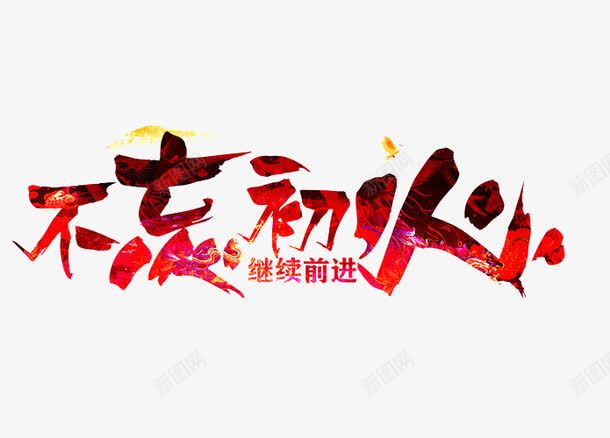 红色不忘初心png免抠素材_新图网 https://ixintu.com 不忘初心 红色字体 艺术字