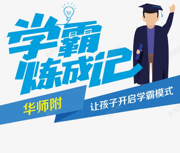 学霸png免抠素材_新图网 https://ixintu.com 博士 卡通 学霸 炼成记