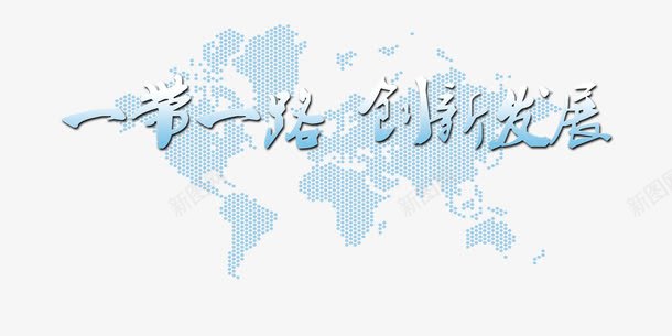 一带一路创新发展png免抠素材_新图网 https://ixintu.com 一带一路 创新 新丝绸之路 艺术字