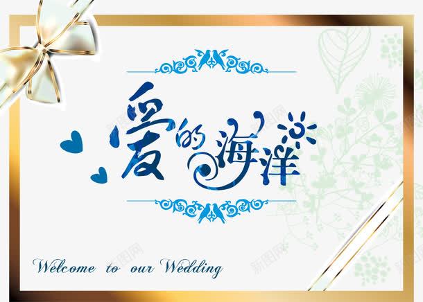 爱的海洋婚礼logo图标psd_新图网 https://ixintu.com logo wedding 婚姻 婚礼logo 爱的海洋 结婚 蝴蝶结 边框