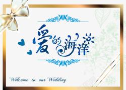 爱的N次方爱的海洋婚礼logo图标高清图片