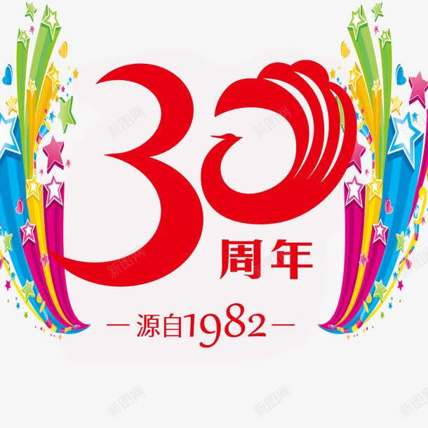 三十周年优惠活动png免抠素材_新图网 https://ixintu.com 30周年庆 三十周年 优惠活动 感恩庆典 艺术字体 装饰 装饰字体