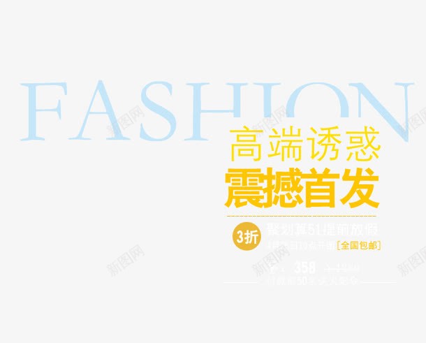 fashion高端首发png免抠素材_新图网 https://ixintu.com 主图 主图背景 字体设计 淘宝