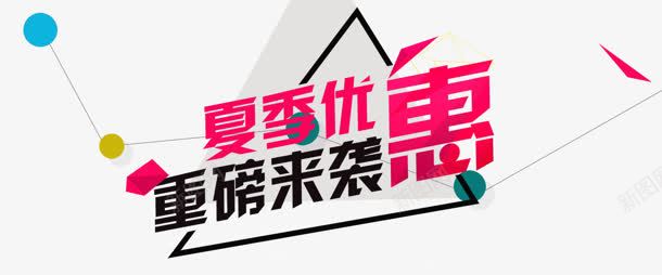 艺术字png免抠素材_新图网 https://ixintu.com 优惠 夏季 艺术字 重磅来袭