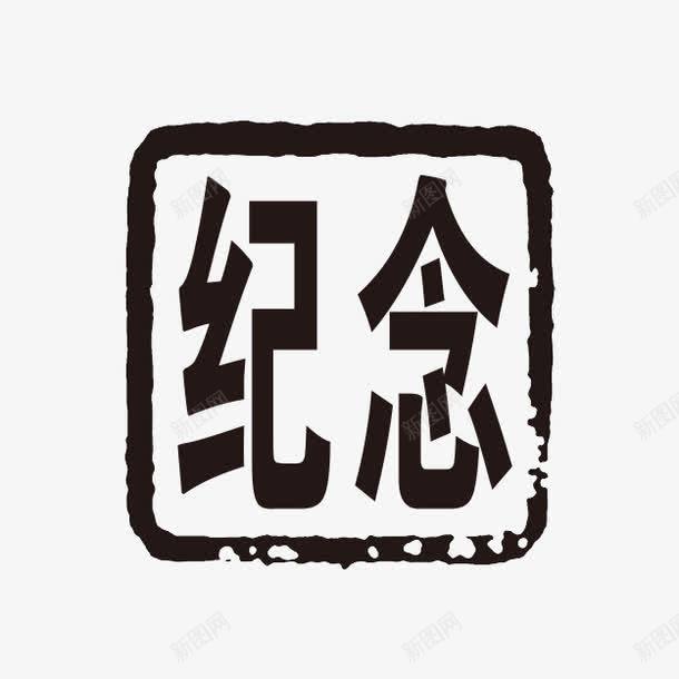 纪念字体png免抠素材_新图网 https://ixintu.com PSD拓印字体 个性字体 中文古典书法 古代书法刻字 字库 广告字体 纪念 美术字 艺术字体 设计字体