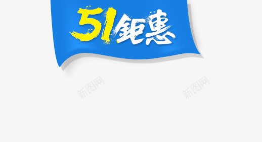 51钜惠促销标签png免抠素材_新图网 https://ixintu.com 51钜惠 促销标签 海报素材