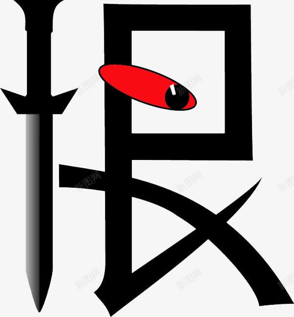 恨艺术字png免抠素材_新图网 https://ixintu.com 创意 店铺水印 怨恨 有趣 艺术字 象形