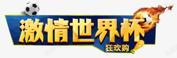 激情世界杯png免抠素材_新图网 https://ixintu.com 激情世界杯 炫酷 艺术字 金色