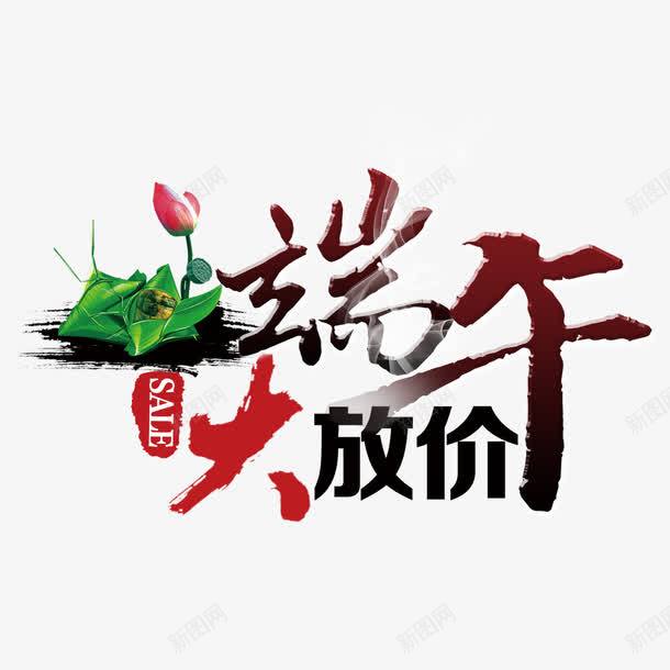 端午大放价png免抠素材_新图网 https://ixintu.com 创意设计 端午大放价 粽子 红色 荷花 钜惠全城