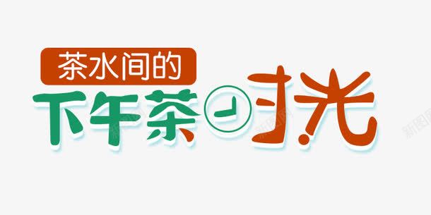 下午茶艺术字png免抠素材_新图网 https://ixintu.com 下午茶艺术字 文字排版 时光 茶水间