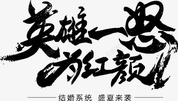 英雄一怒为红颜字体png免抠素材_新图网 https://ixintu.com 字体 红颜 英雄 设计