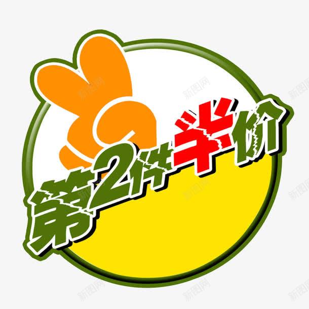 网店第二件半价标签png免抠素材_新图网 https://ixintu.com 促销标签 免费图片 第二件半价 艺术字