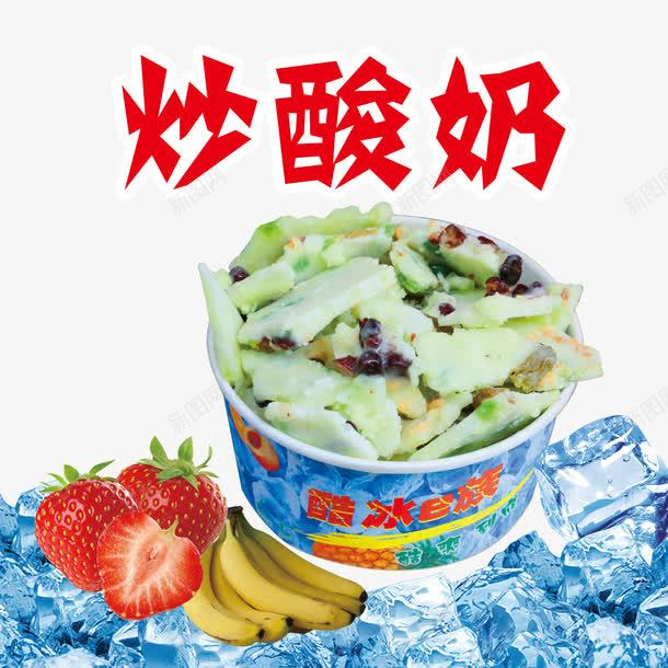 酷冰炒酸奶psd免抠素材_新图网 https://ixintu.com 产品实物 冰块 炒酸奶 香蕉