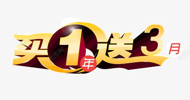 买三免一店铺节假日庆典促销活动png免抠素材_新图网 https://ixintu.com 买3免一 买一年送三月 买一送三 买三免一 买三免一店铺节假日庆典促销活动吸引人免抠免费下载 天猫买三免一 淘宝买三免一 电商买一送三 箱包买三免一