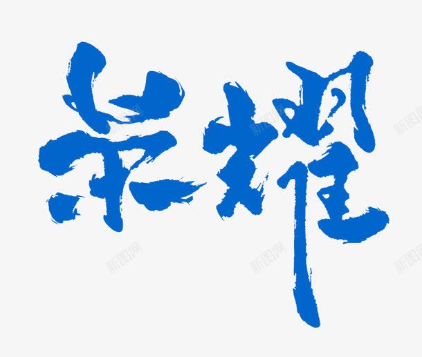 蓝色毛笔字体荣耀png免抠素材_新图网 https://ixintu.com 字体 毛笔 荣耀 蓝色