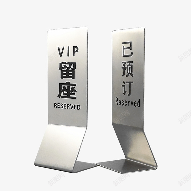 不锈钢VIP占座座位牌png免抠素材_新图网 https://ixintu.com vip 不锈钢 占座 实物图 座位牌 桌号 素材图