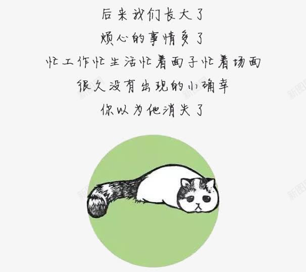 长大后消失了的小确幸png免抠素材_新图网 https://ixintu.com 小确幸 手绘猫咪 文字解说 消失了 绿色背景 长大后