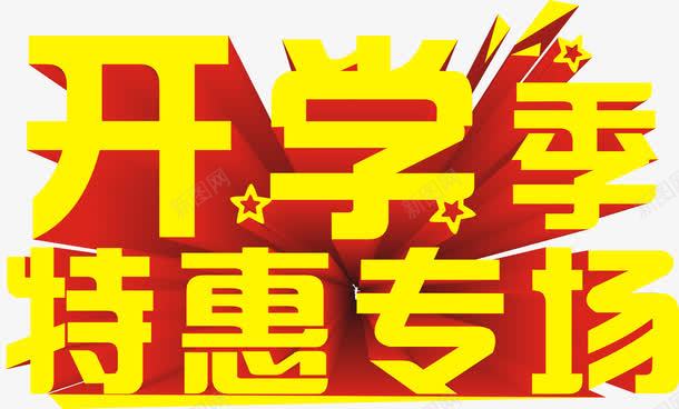 开学季艺术字png免抠素材_新图网 https://ixintu.com 开学季 特惠专场 立体 红黄 艺术字