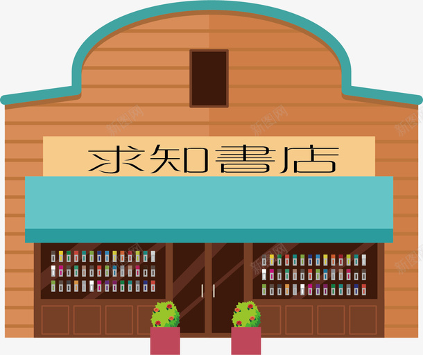 求知书店卡通书店矢量图ai免抠素材_新图网 https://ixintu.com 书店 卡通书店 学习 求知书店 消遣 知识 种类多 美观 花盆 雨蓬 矢量图