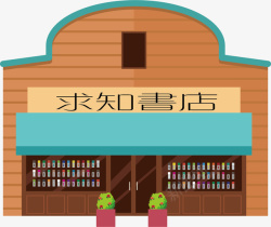 求知书店求知书店卡通书店矢量图高清图片