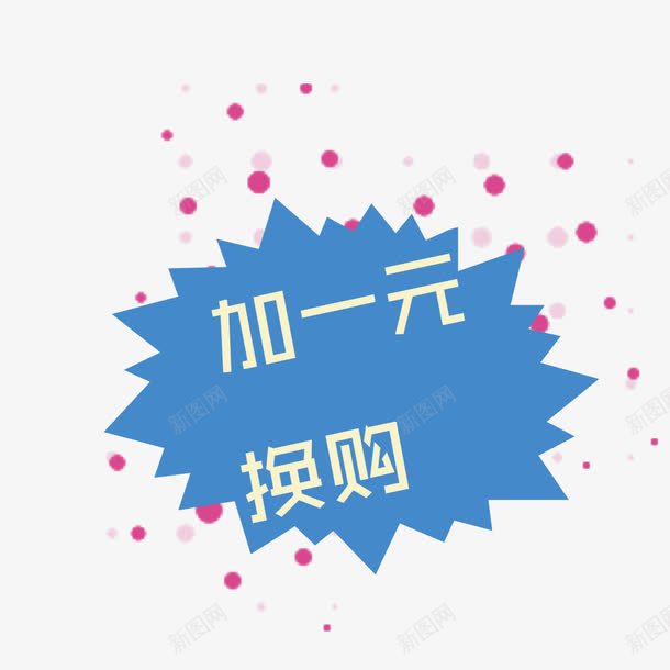 蓝色加一元换购png免抠素材_新图网 https://ixintu.com 优惠 促销 促销标签 加一元换购 大促 福利