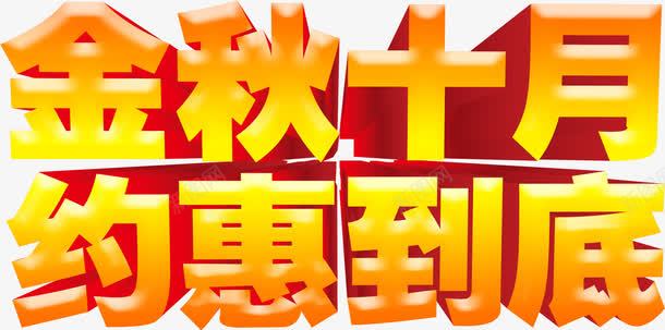 金秋十月约惠到底png免抠素材_新图网 https://ixintu.com 促销 到底 十月 约惠 金秋