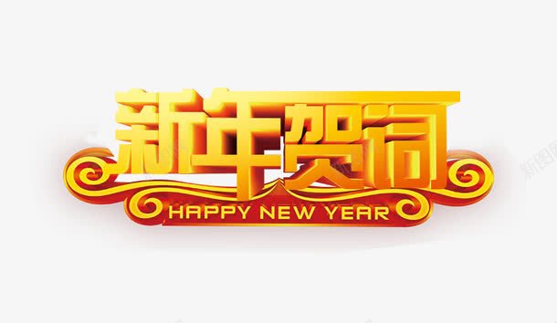 新年贺词png免抠素材_新图网 https://ixintu.com 2022新年贺词 中国风 新年贺词 新春贺信 艺术字