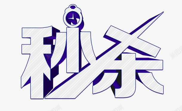 秒杀艺术字png免抠素材_新图网 https://ixintu.com 创意 手绘 指针 白色 秒杀 艺术字 蓝色 钟表