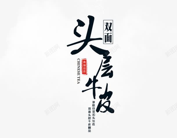 头层牛皮鞋psd免抠素材_新图网 https://ixintu.com PNG素材 免费素材 头层牛皮鞋 文字排版 直通车素材 鞋子海报